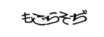 認証画象
