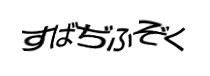 認証画象