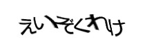 認証画像