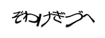 認証画像