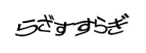 認証画像